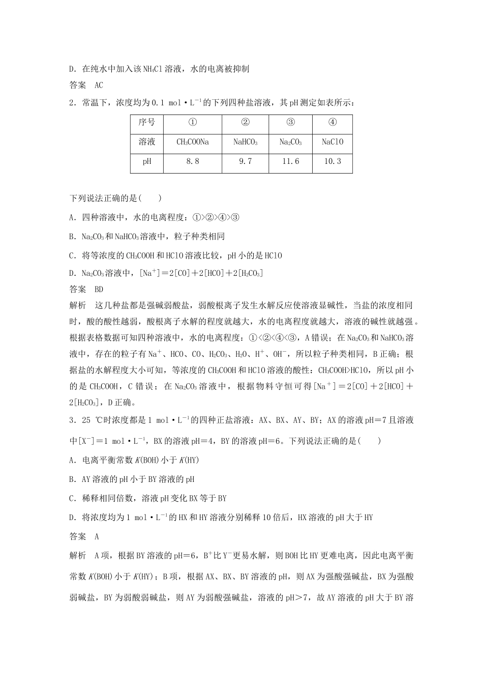 高考化学一轮复习 第8章 物质在水溶液中的行为 第27讲 盐类水解学案-人教版高三全册化学学案_第3页