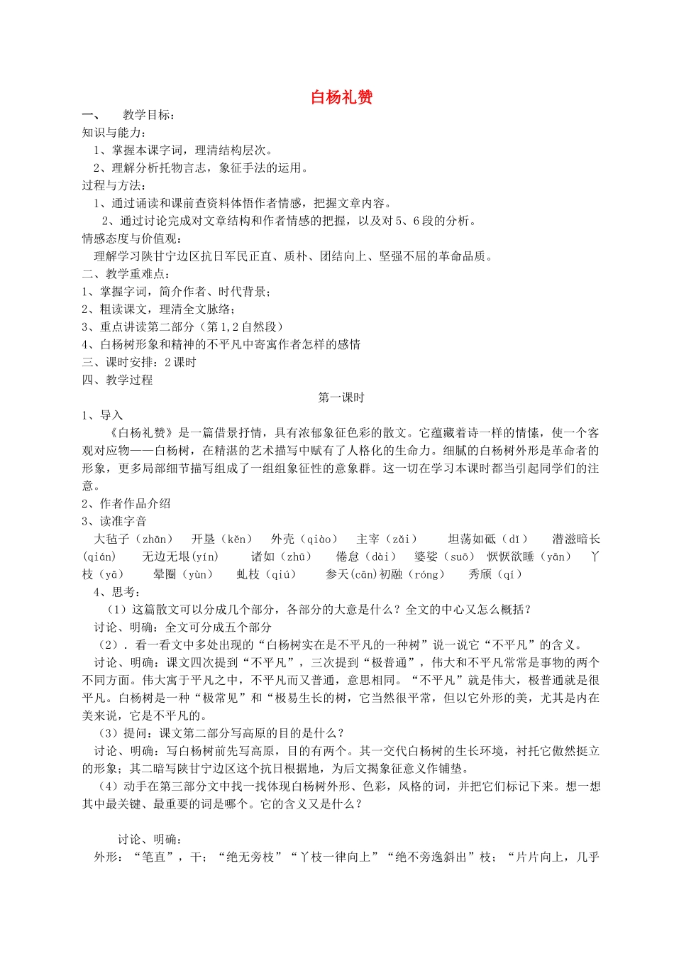 九年级语文上册 第一单元 1 白杨礼赞教案 语文版-语文版初中九年级上册语文教案_第1页