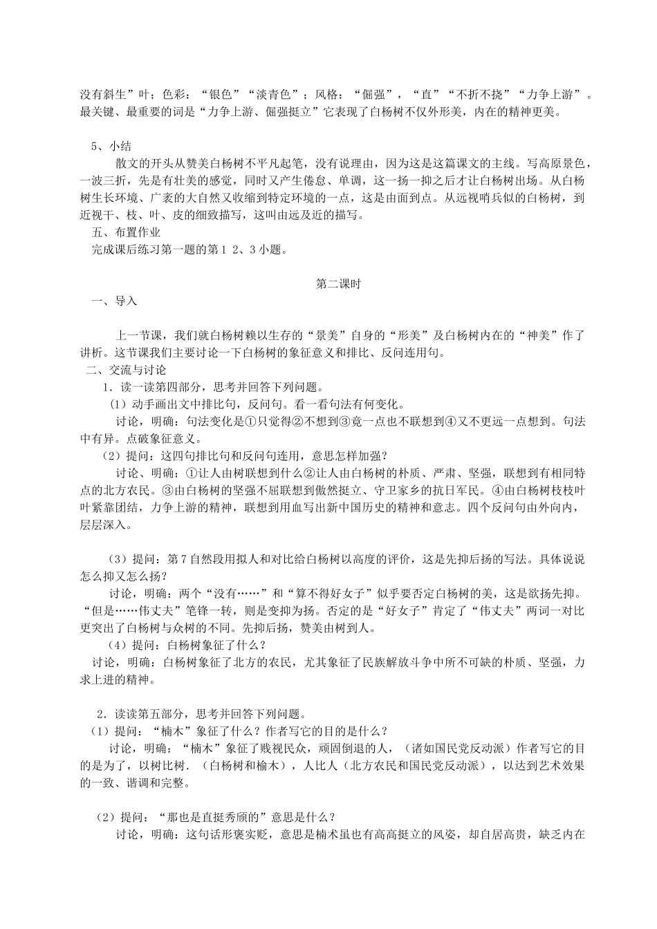 九年级语文上册 第一单元 1 白杨礼赞教案 语文版-语文版初中九年级上册语文教案_第2页
