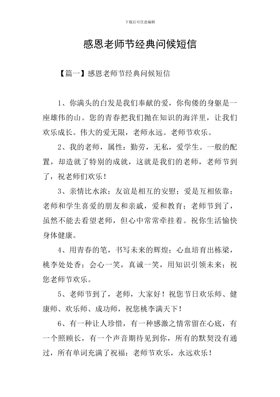 感恩教师节经典问候短信_第1页