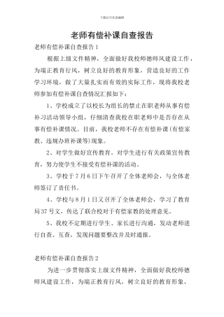 教师有偿补课自查报告