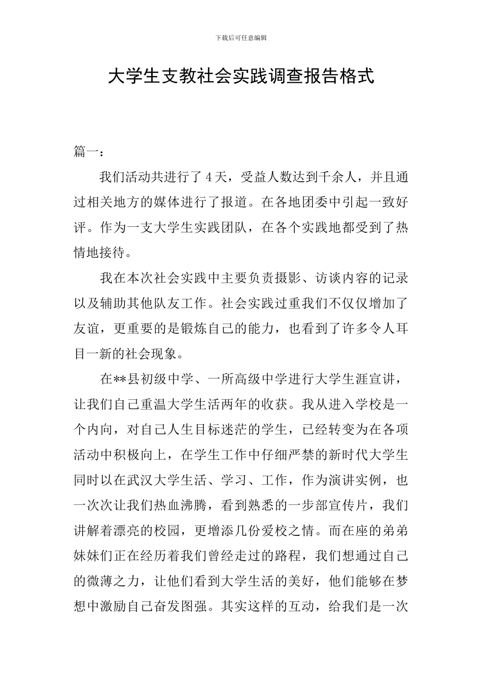 大学生支教社会实践调查报告格式_第1页