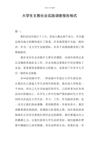 大学生支教社会实践调查报告格式