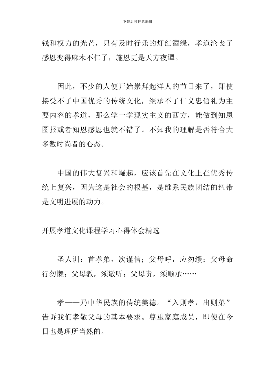 开展孝道文化课程学习心得体会精选_第3页