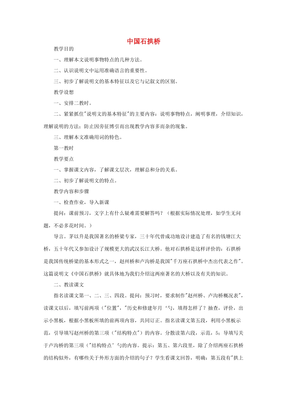 山东省广饶县花官镇中心初中八年级语文上册 中国石拱桥教案 新人教版_第1页