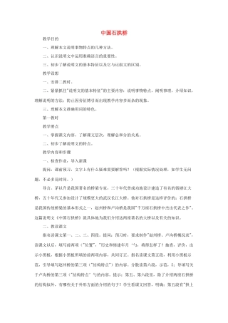 山东省广饶县花官镇中心初中八年级语文上册 中国石拱桥教案 新人教版