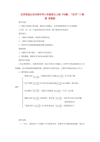 江苏省昆山市兵希中学八年级语文上册《专题：“汉字”》教案 苏教版