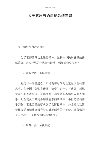 关于感恩节的活动总结三篇