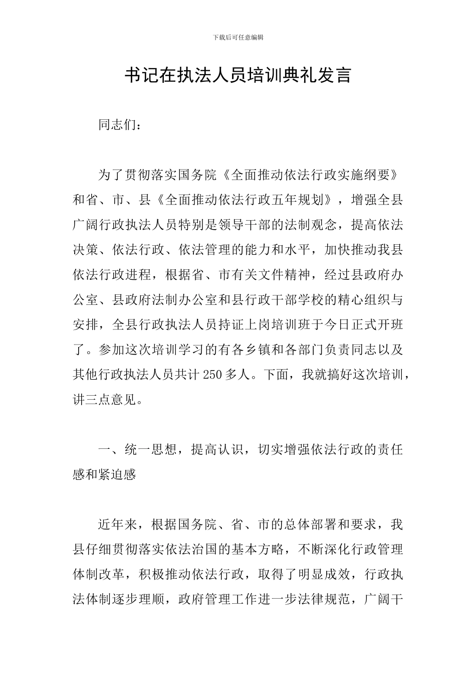 书记在执法人员培训典礼发言_第1页