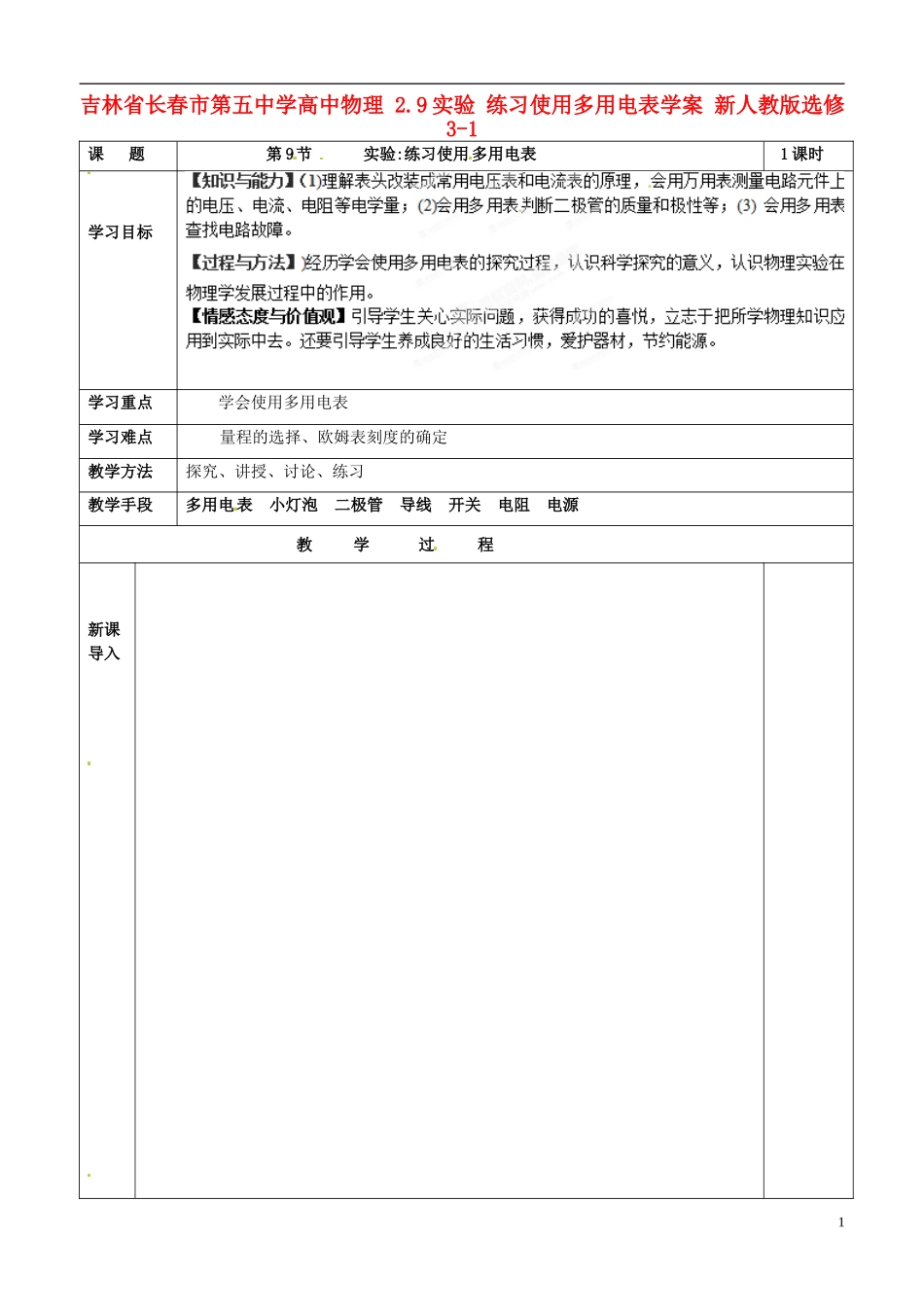 吉林省长春市第五中学高中物理 2.9实验 练习使用多用电表学案 新人教版选修3-1_第1页