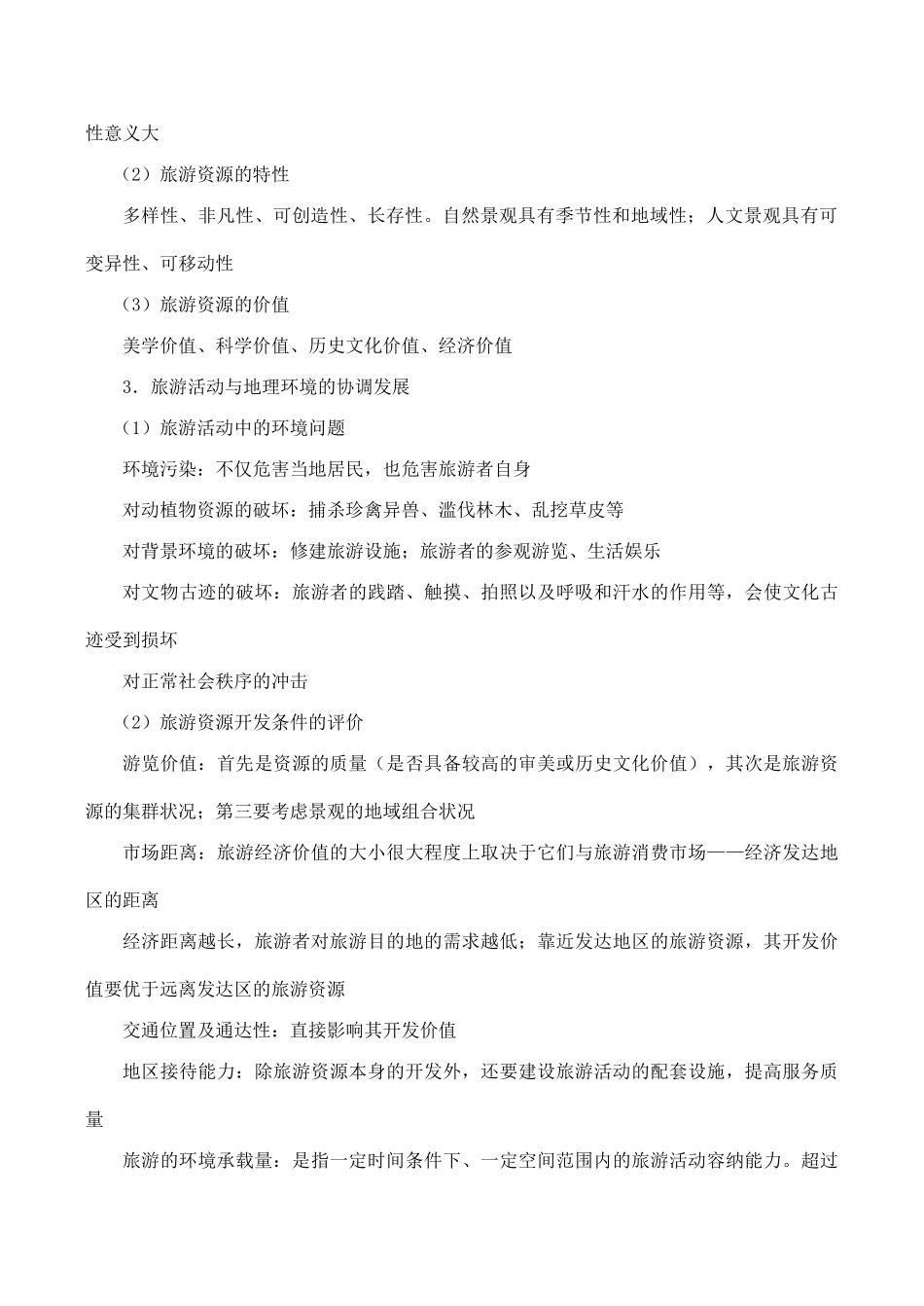 高三地理模块复习学案——旅游活动_第2页