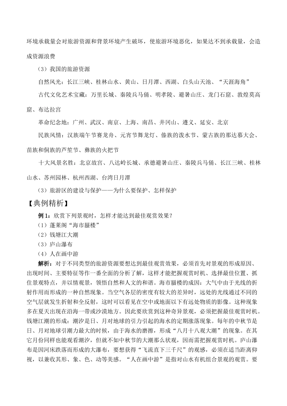 高三地理模块复习学案——旅游活动_第3页