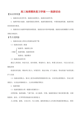 高三地理模块复习学案——旅游活动