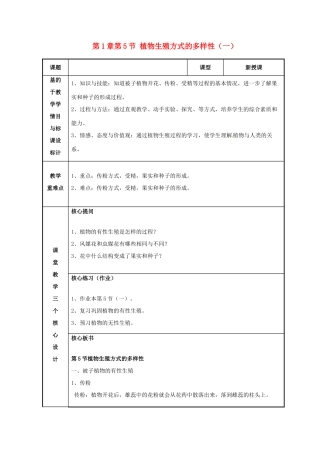 浙江省温州市苍南县桥墩镇五凤学校七年级科学下册 第1章第5节 植物生殖方式的多样性教案（一） 浙教版