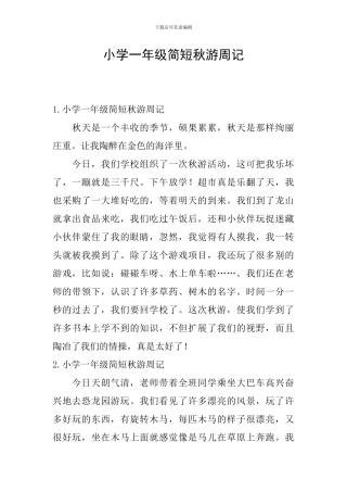 小学一年级简短秋游周记