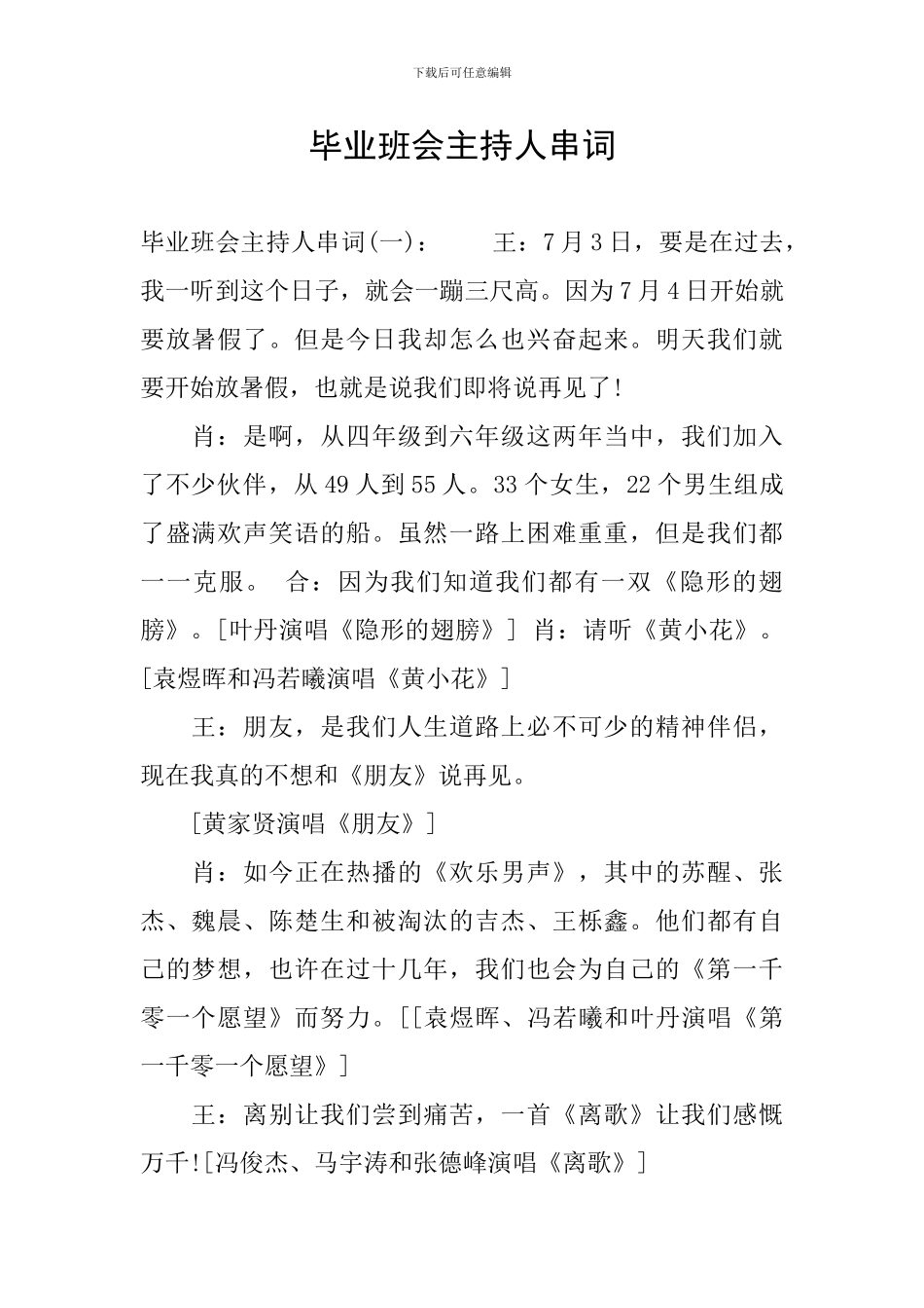 毕业班会主持人串词_第1页