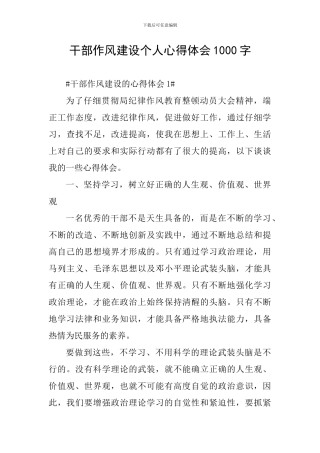 干部作风建设个人心得体会1000字