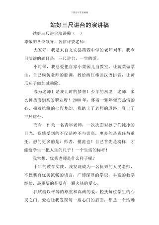 站好三尺讲台的演讲稿