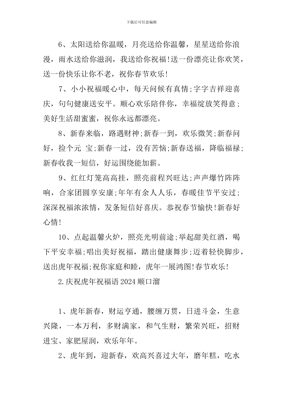 庆祝虎年祝福语2024顺口溜_第2页