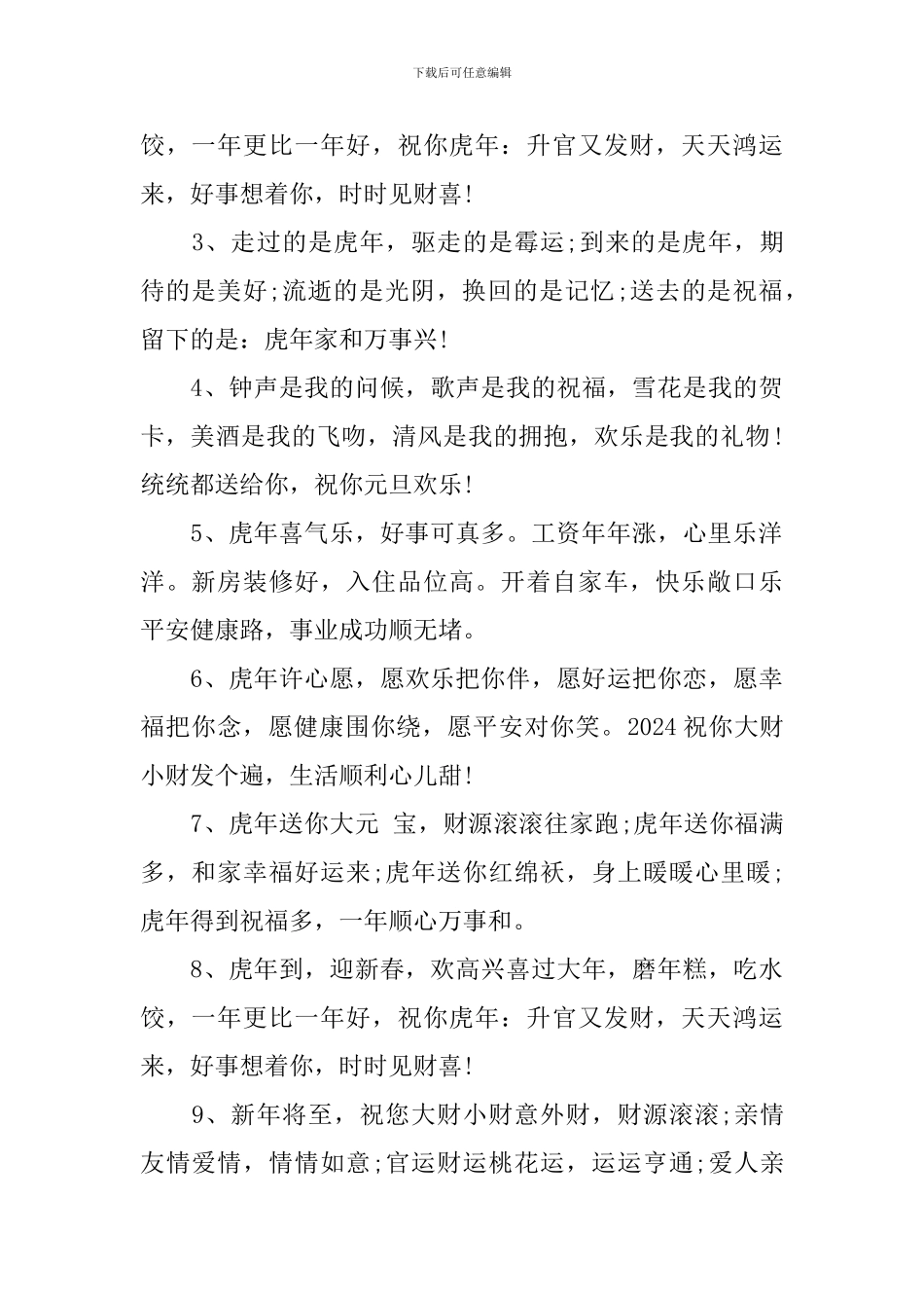 庆祝虎年祝福语2024顺口溜_第3页