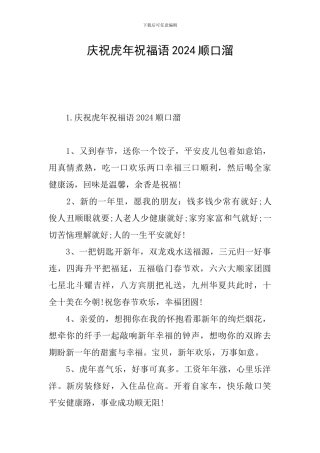 庆祝虎年祝福语2024顺口溜