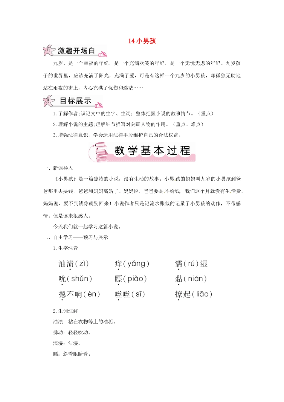 九年级语文下册 第四单元 14 小男孩教案 语文版-语文版初中九年级下册语文教案_第1页