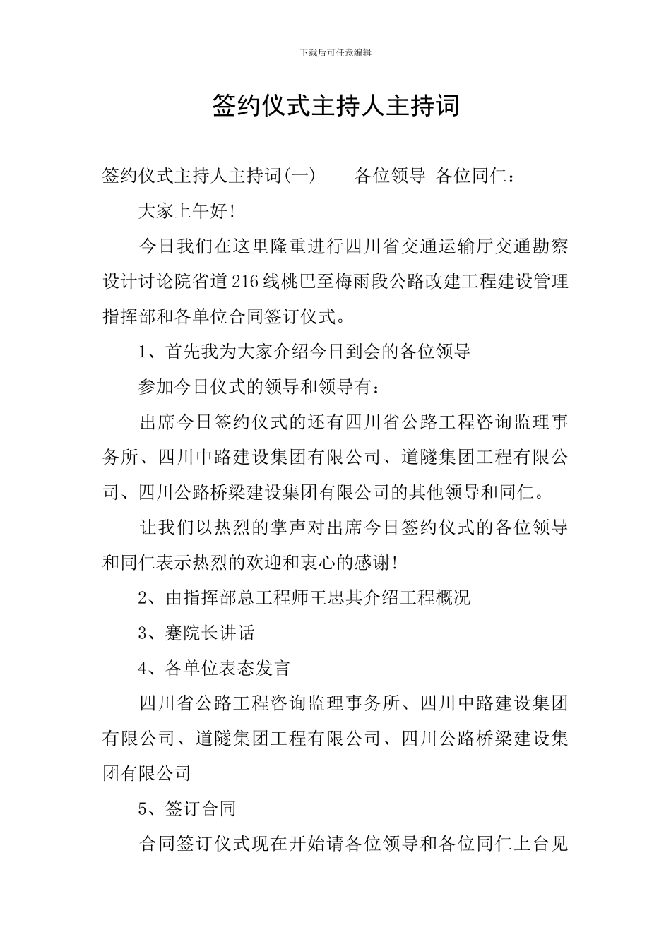 签约仪式主持人主持词_第1页