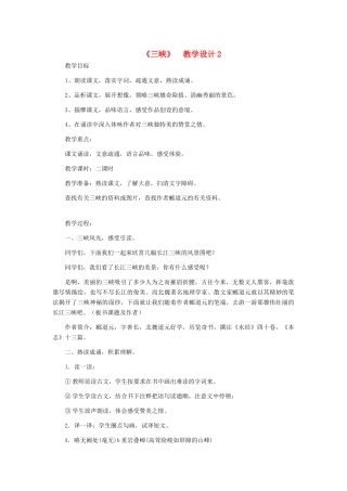 河北省西八里中学八年级语文上册 《三峡》教学设计2 人教新课标版