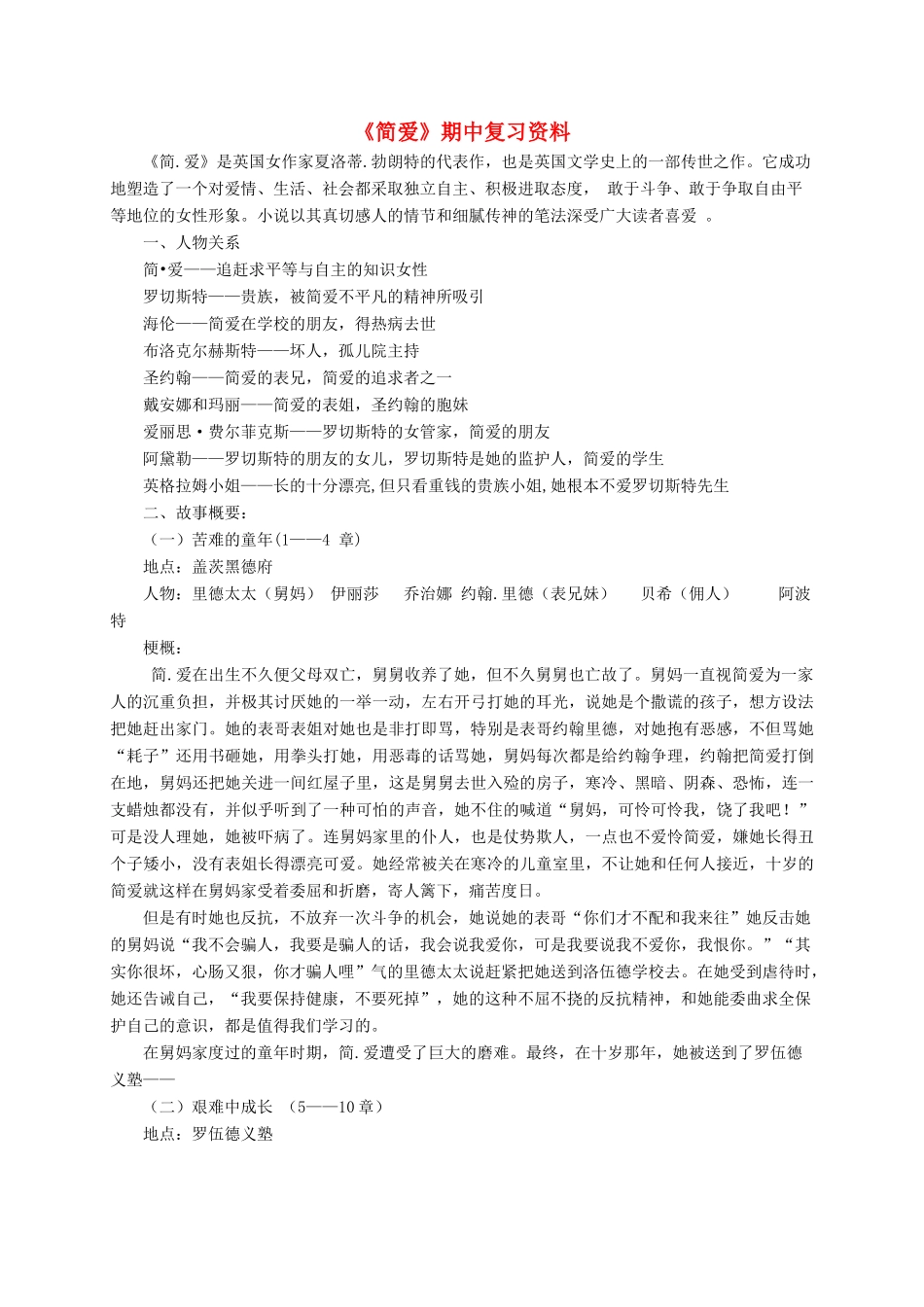九年级语文下册 简爱期中复习资料教案 苏教版-苏教版初中九年级下册语文教案_第1页