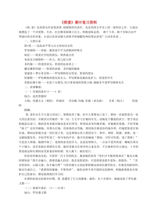九年级语文下册 简爱期中复习资料教案 苏教版-苏教版初中九年级下册语文教案