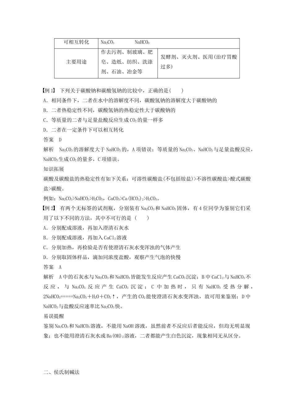 高中化学 专题2 从海水中获得的化学物质 第二单元 第2课时 碳酸钠的性质与应用学案 苏教版必修1-苏教版高中必修1化学学案_第3页