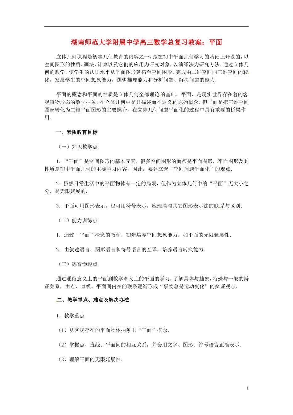 湖南省师范大学附属中学高三数学总复习 平面教案_第1页