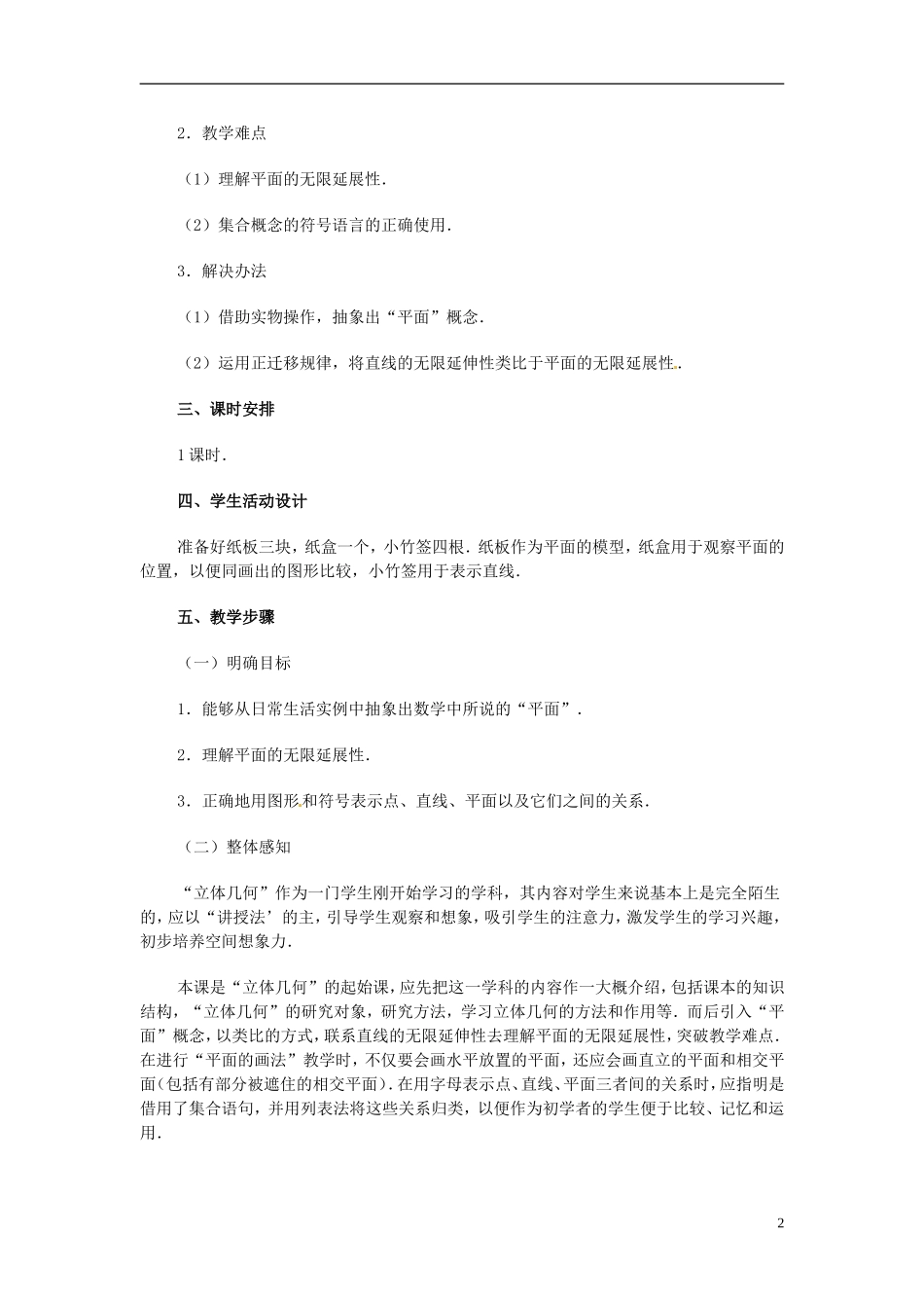 湖南省师范大学附属中学高三数学总复习 平面教案_第2页