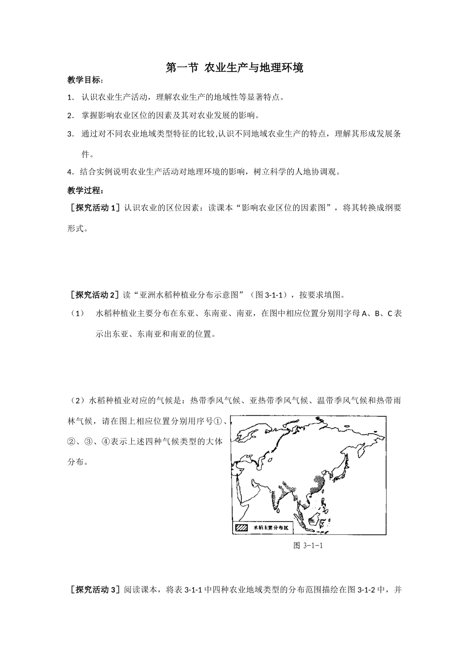 高一地理 3.1《农业生产与地理环境》精品教学案 鲁教版必修2_第1页