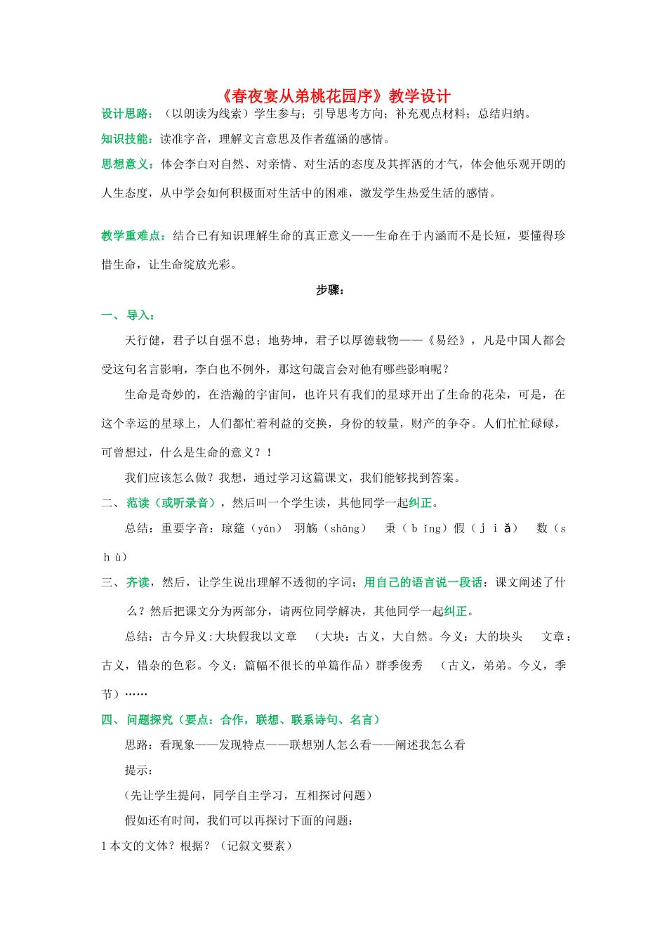 九年级语文上册 《春夜宴从弟桃花园序》教学设计 冀教版_第1页