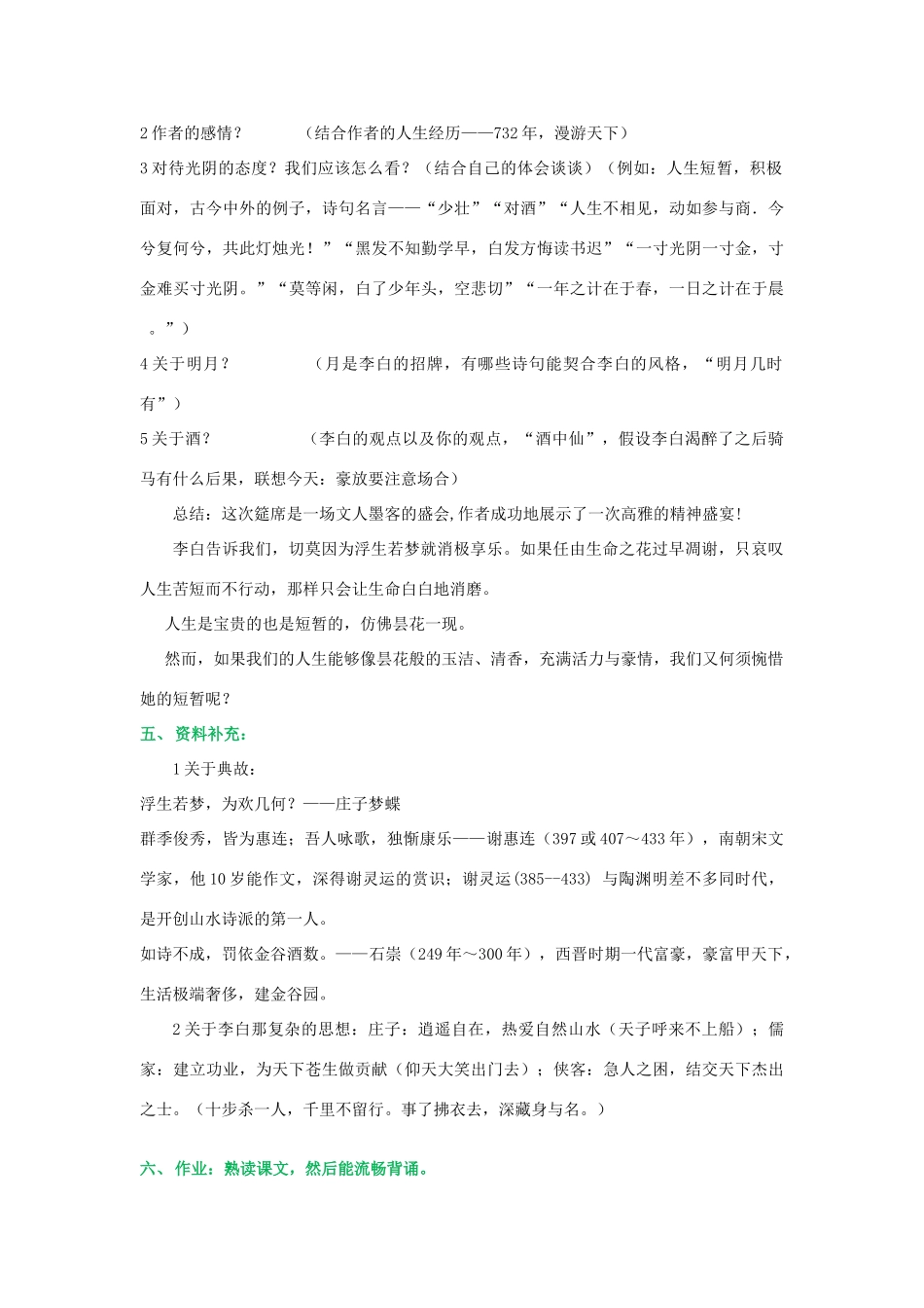 九年级语文上册 《春夜宴从弟桃花园序》教学设计 冀教版_第2页