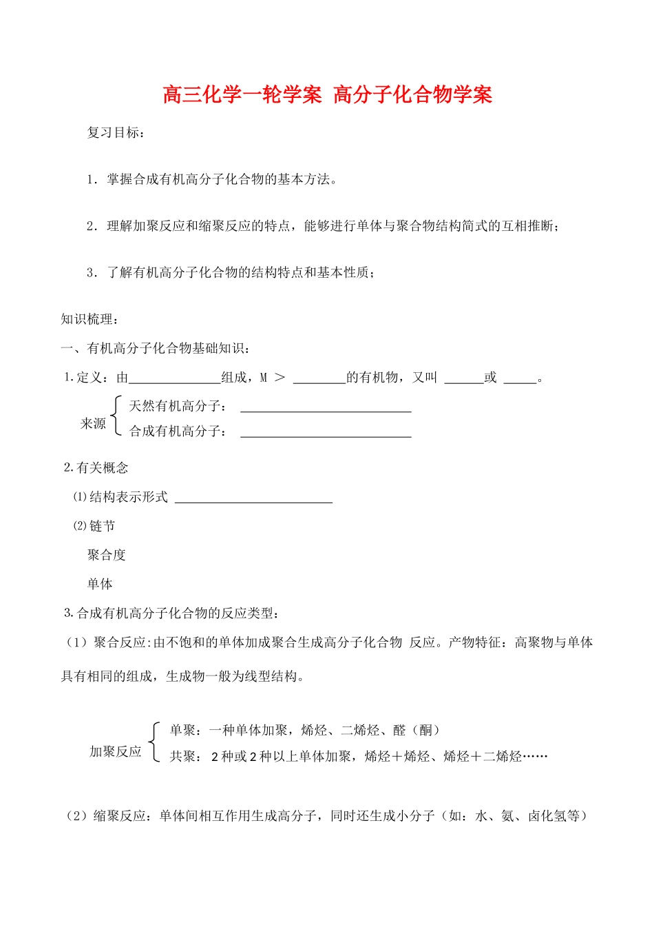 高三化学一轮复习学案：《高分子化合物》学案（新人教版）_第1页