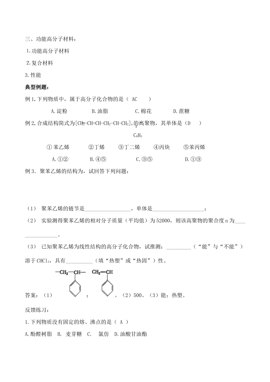 高三化学一轮复习学案：《高分子化合物》学案（新人教版）_第3页