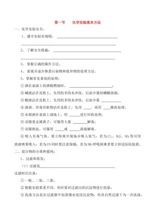 高一化学第一节 化学实验基本方法学案