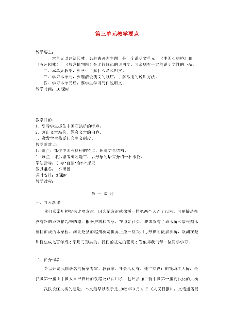 新疆石河子市八年级语文上册《中国石拱桥》（第二课时）教案 新人教版_第1页