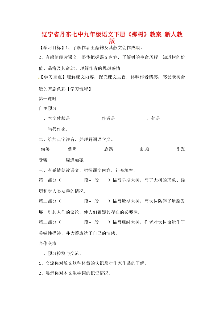 辽宁省丹东七中九年级语文下册《那树》教案 新人教版_第1页