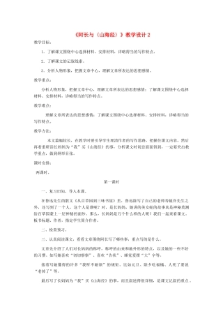 河北省西八里中学八年级语文上册 《阿长与〈山海经〉》教学设计2 人教新课标版