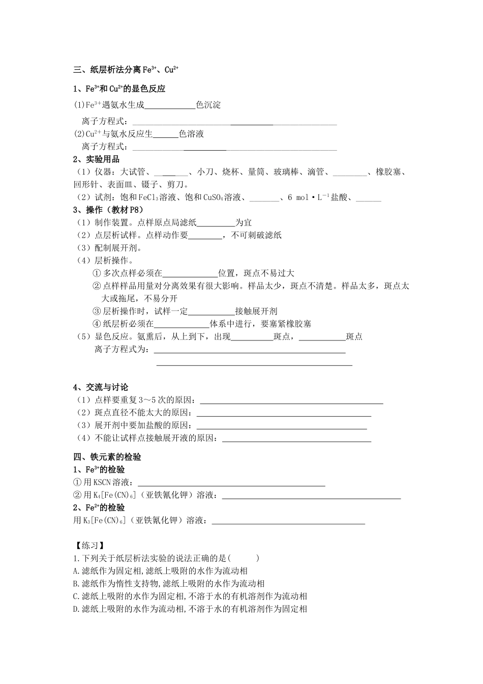 高考化学 实验化学用纸层析法分离铁离子和铜离子学案 苏教版修6_第2页