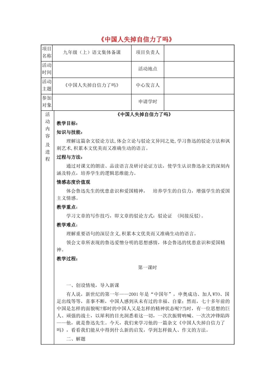 九年级语文上册 第三单元 第9课《中国人失掉自信力了吗》教学设计 语文版-语文版初中九年级上册语文教案_第1页