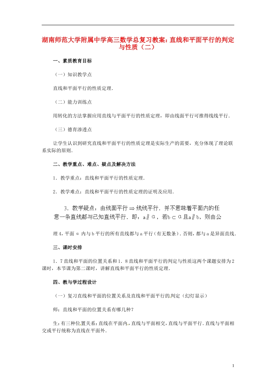 湖南省师范大学附属中学高三数学总复习 直线和平面平行的判定与性质（二）教案_第1页