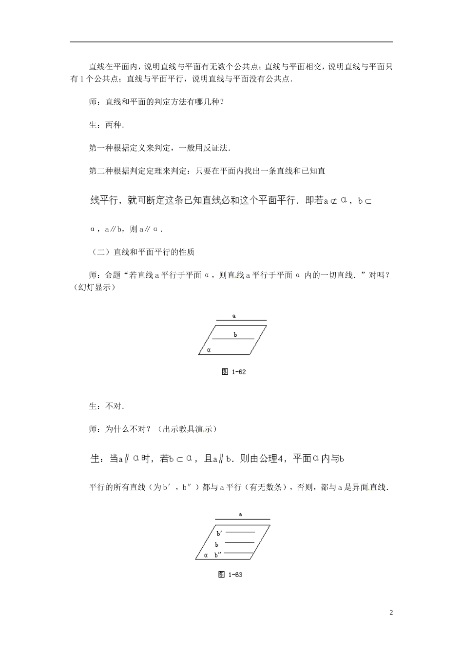 湖南省师范大学附属中学高三数学总复习 直线和平面平行的判定与性质（二）教案_第2页