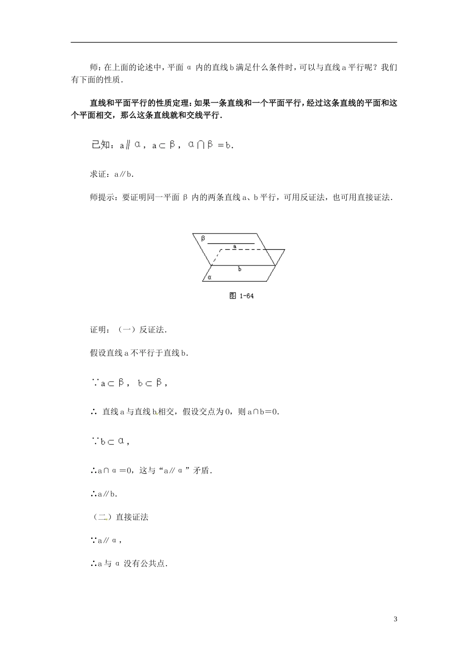 湖南省师范大学附属中学高三数学总复习 直线和平面平行的判定与性质（二）教案_第3页