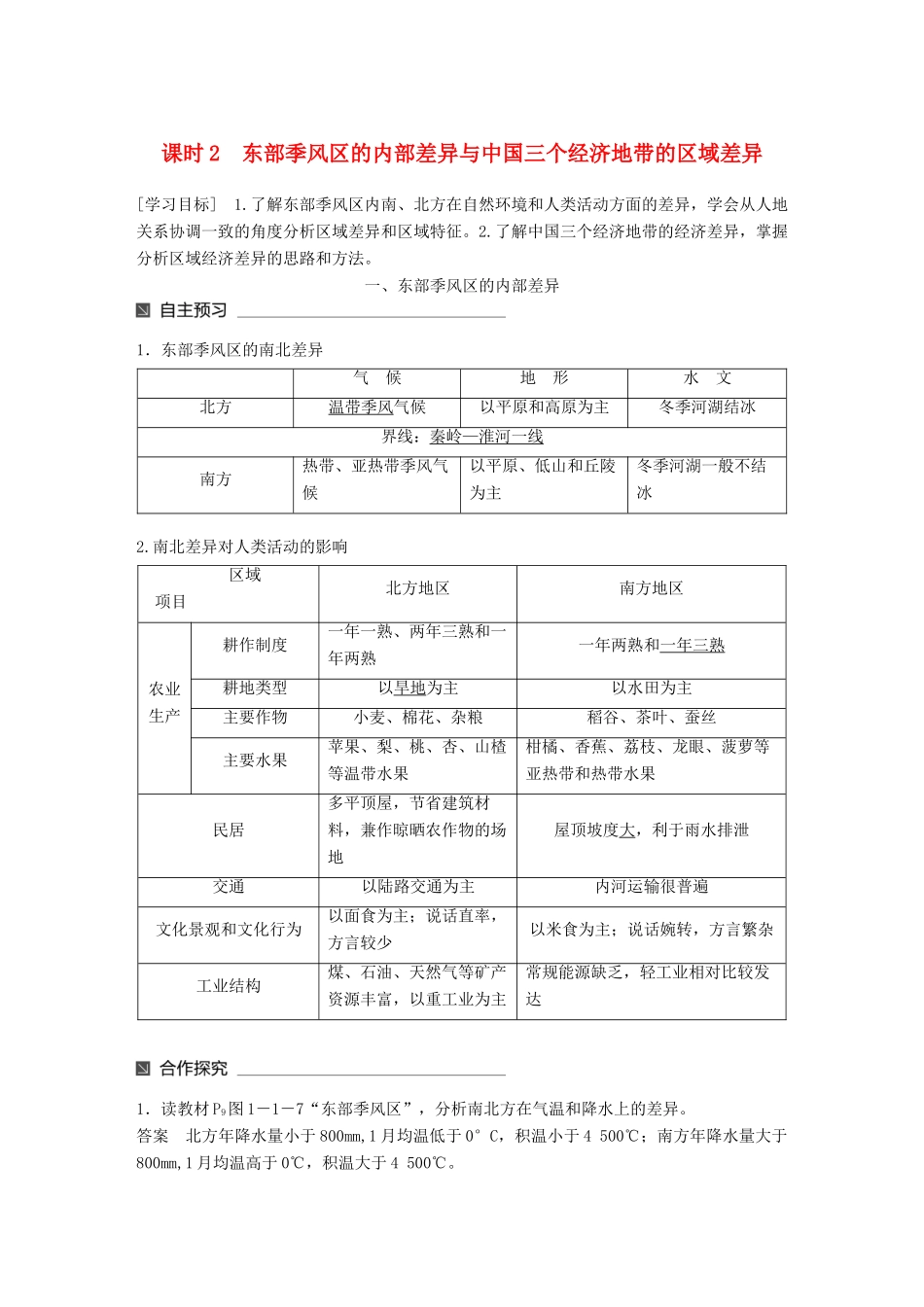 高中地理 第一章 区域地理环境和人类活动 第一节 区域和区域差异（2）同步备课学案 中图版必修3-中图版高一必修3地理学案_第1页