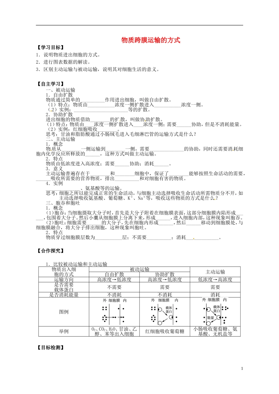 湖南省隆回县第二中学高中生物 第四章 物质跨膜运输的方式学案 新人教版必修1_第1页