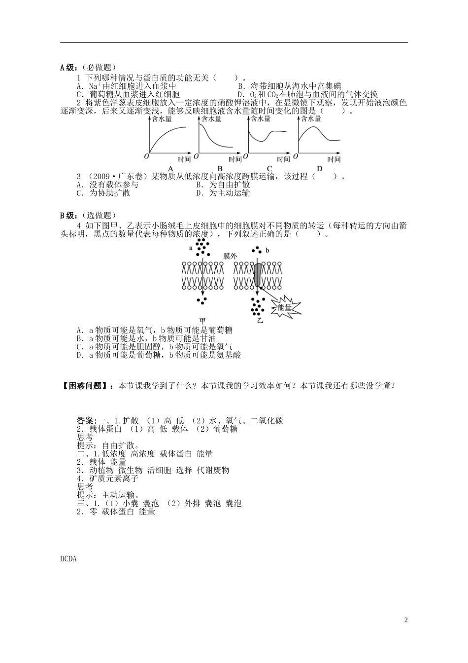 湖南省隆回县第二中学高中生物 第四章 物质跨膜运输的方式学案 新人教版必修1_第2页